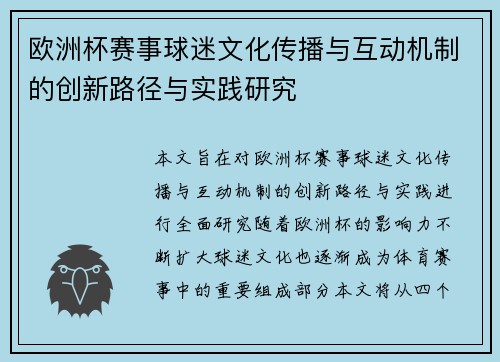 欧洲杯赛事球迷文化传播与互动机制的创新路径与实践研究
