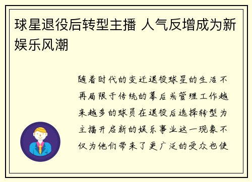 球星退役后转型主播 人气反增成为新娱乐风潮