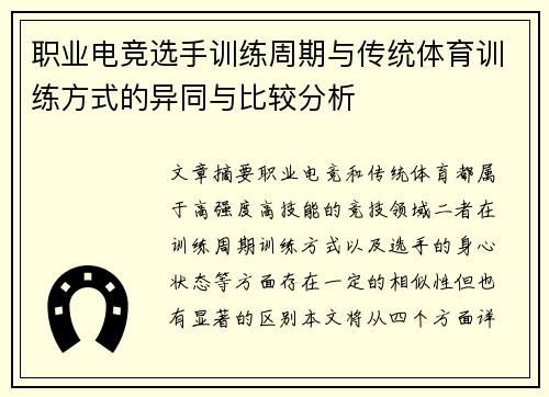 职业电竞选手训练周期与传统体育训练方式的异同与比较分析