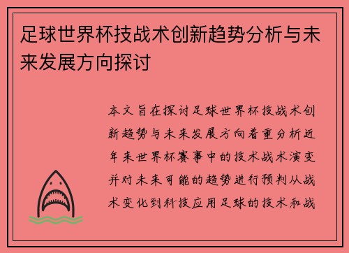 足球世界杯技战术创新趋势分析与未来发展方向探讨