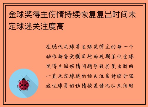 金球奖得主伤情持续恢复复出时间未定球迷关注度高