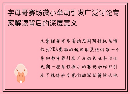 字母哥赛场微小举动引发广泛讨论专家解读背后的深层意义