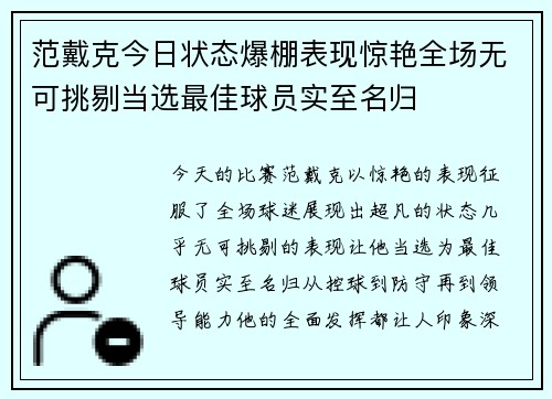 范戴克今日状态爆棚表现惊艳全场无可挑剔当选最佳球员实至名归