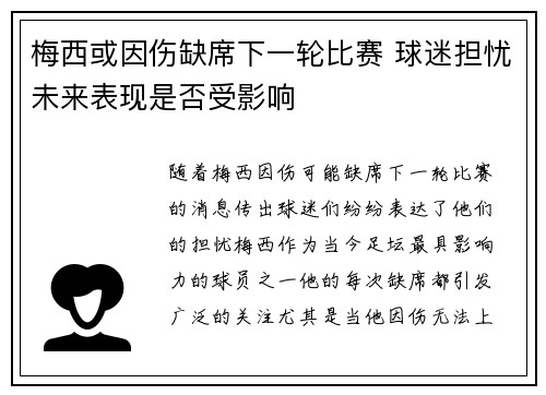 梅西或因伤缺席下一轮比赛 球迷担忧未来表现是否受影响