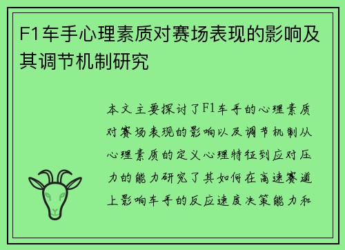 F1车手心理素质对赛场表现的影响及其调节机制研究