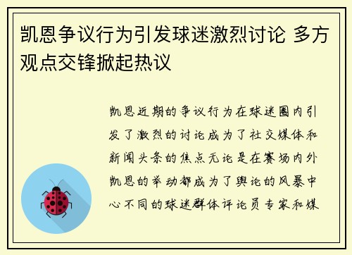 凯恩争议行为引发球迷激烈讨论 多方观点交锋掀起热议