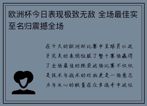 欧洲杯今日表现极致无敌 全场最佳实至名归震撼全场