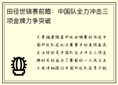 田径世锦赛前瞻：中国队全力冲击三项金牌力争突破