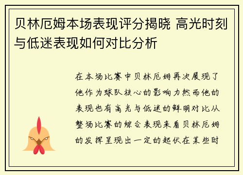贝林厄姆本场表现评分揭晓 高光时刻与低迷表现如何对比分析