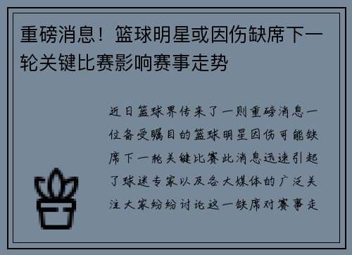 重磅消息！篮球明星或因伤缺席下一轮关键比赛影响赛事走势