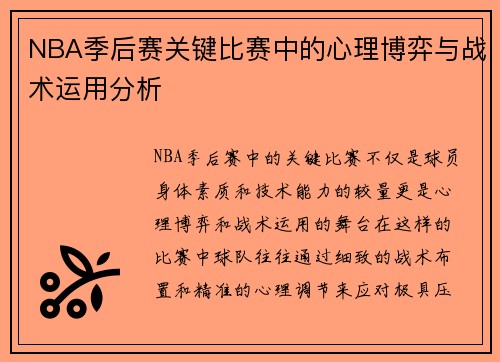 NBA季后赛关键比赛中的心理博弈与战术运用分析