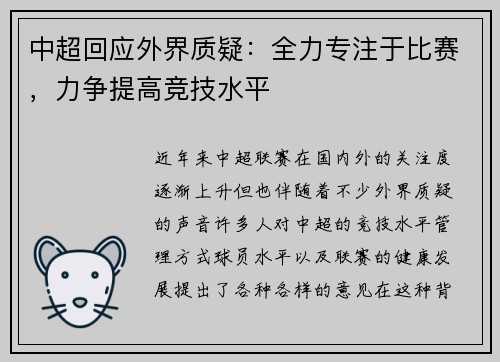 中超回应外界质疑：全力专注于比赛，力争提高竞技水平