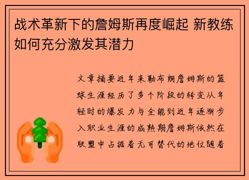 战术革新下的詹姆斯再度崛起 新教练如何充分激发其潜力
