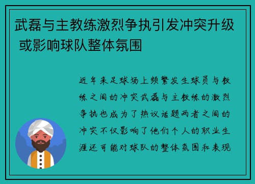 武磊与主教练激烈争执引发冲突升级 或影响球队整体氛围