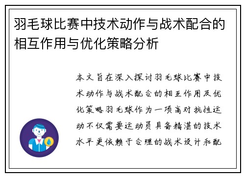 羽毛球比赛中技术动作与战术配合的相互作用与优化策略分析