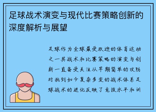 足球战术演变与现代比赛策略创新的深度解析与展望