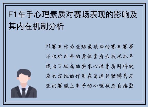 F1车手心理素质对赛场表现的影响及其内在机制分析