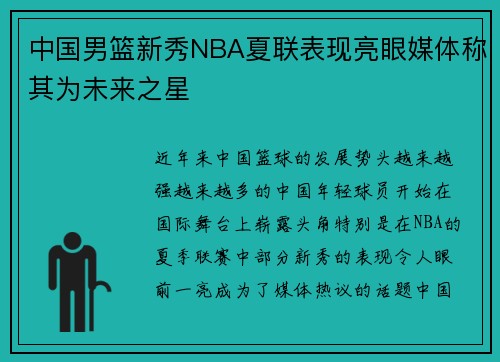 中国男篮新秀NBA夏联表现亮眼媒体称其为未来之星