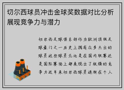 切尔西球员冲击金球奖数据对比分析展现竞争力与潜力