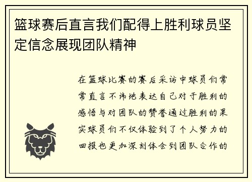 篮球赛后直言我们配得上胜利球员坚定信念展现团队精神