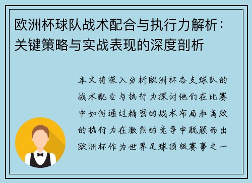 欧洲杯球队战术配合与执行力解析：关键策略与实战表现的深度剖析