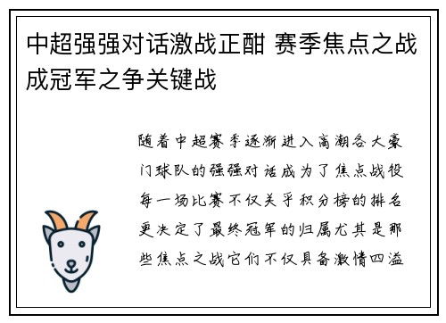 中超强强对话激战正酣 赛季焦点之战成冠军之争关键战