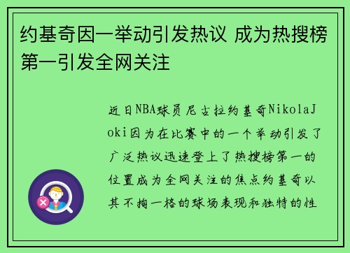 约基奇因一举动引发热议 成为热搜榜第一引发全网关注