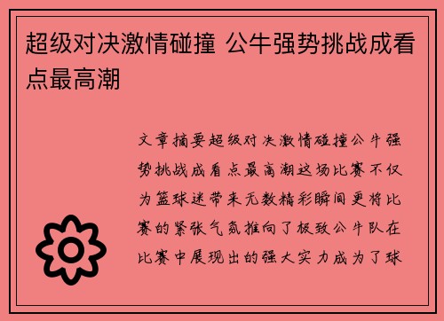 超级对决激情碰撞 公牛强势挑战成看点最高潮