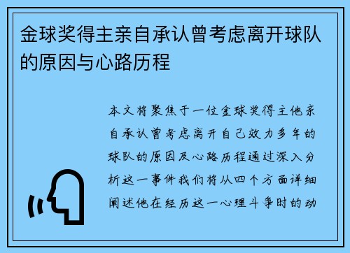 金球奖得主亲自承认曾考虑离开球队的原因与心路历程