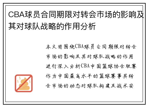 CBA球员合同期限对转会市场的影响及其对球队战略的作用分析