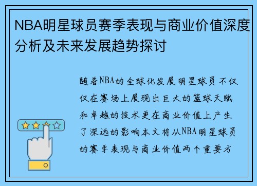 NBA明星球员赛季表现与商业价值深度分析及未来发展趋势探讨