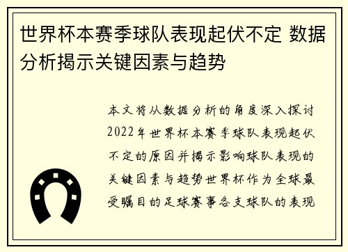 世界杯本赛季球队表现起伏不定 数据分析揭示关键因素与趋势