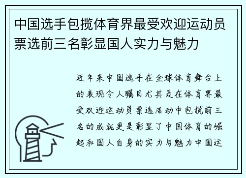 中国选手包揽体育界最受欢迎运动员票选前三名彰显国人实力与魅力