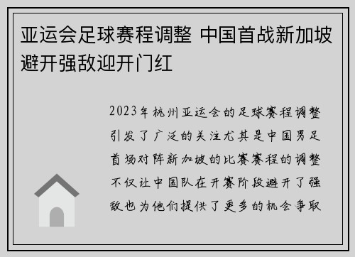 亚运会足球赛程调整 中国首战新加坡避开强敌迎开门红