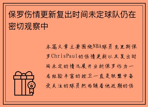 保罗伤情更新复出时间未定球队仍在密切观察中