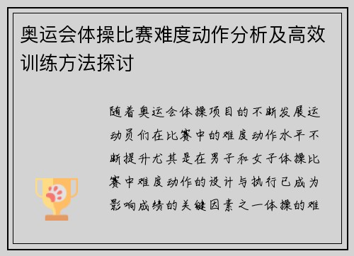 奥运会体操比赛难度动作分析及高效训练方法探讨