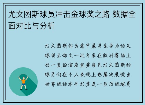 尤文图斯球员冲击金球奖之路 数据全面对比与分析