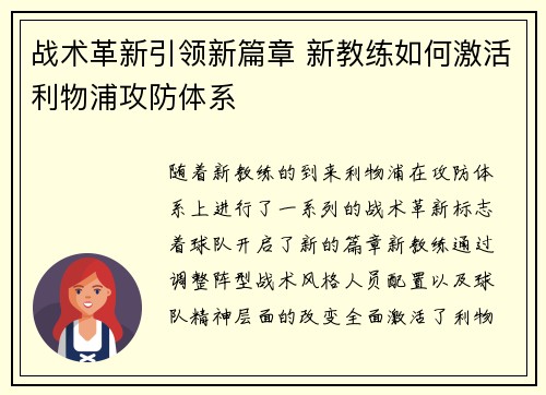 战术革新引领新篇章 新教练如何激活利物浦攻防体系