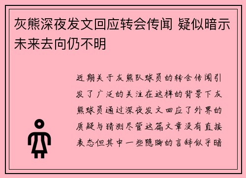 灰熊深夜发文回应转会传闻 疑似暗示未来去向仍不明
