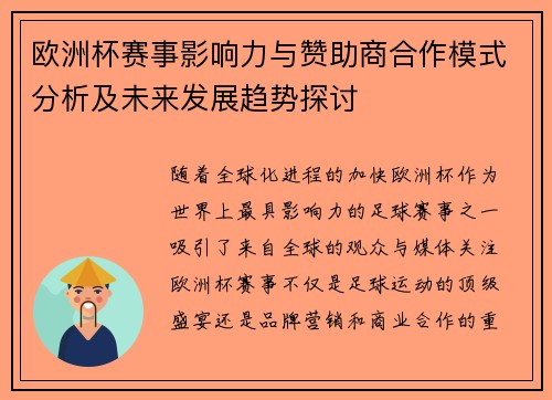欧洲杯赛事影响力与赞助商合作模式分析及未来发展趋势探讨