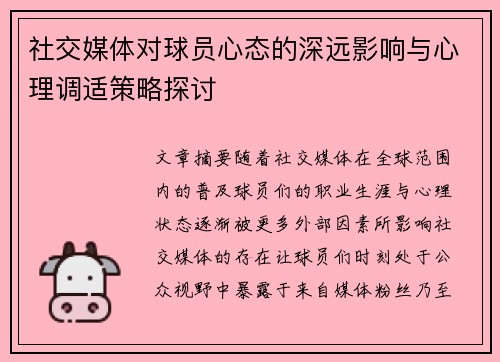 社交媒体对球员心态的深远影响与心理调适策略探讨