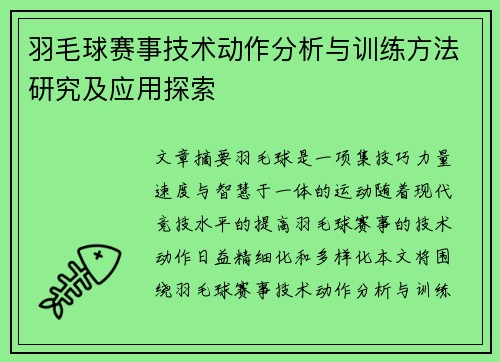 羽毛球赛事技术动作分析与训练方法研究及应用探索