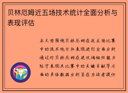 贝林厄姆近五场技术统计全面分析与表现评估