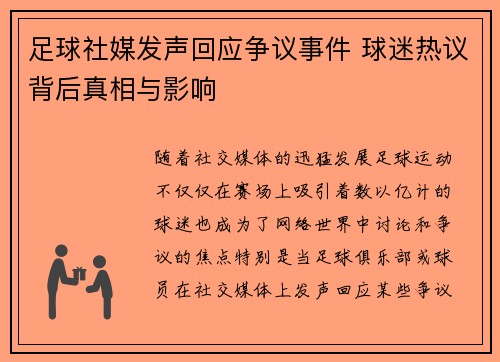 足球社媒发声回应争议事件 球迷热议背后真相与影响