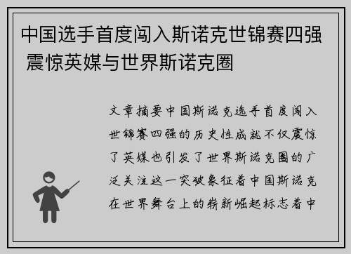 中国选手首度闯入斯诺克世锦赛四强 震惊英媒与世界斯诺克圈