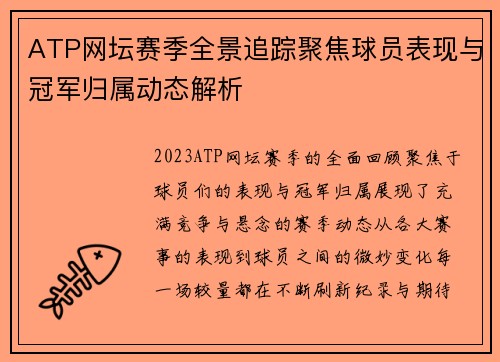 ATP网坛赛季全景追踪聚焦球员表现与冠军归属动态解析