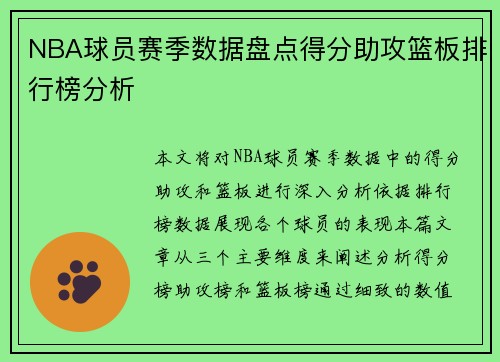 NBA球员赛季数据盘点得分助攻篮板排行榜分析