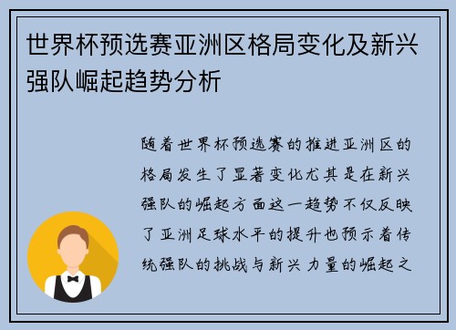 世界杯预选赛亚洲区格局变化及新兴强队崛起趋势分析