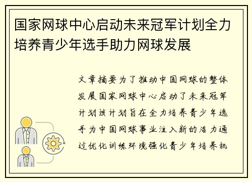 国家网球中心启动未来冠军计划全力培养青少年选手助力网球发展