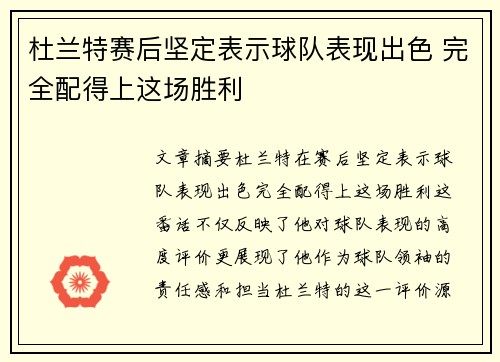 杜兰特赛后坚定表示球队表现出色 完全配得上这场胜利
